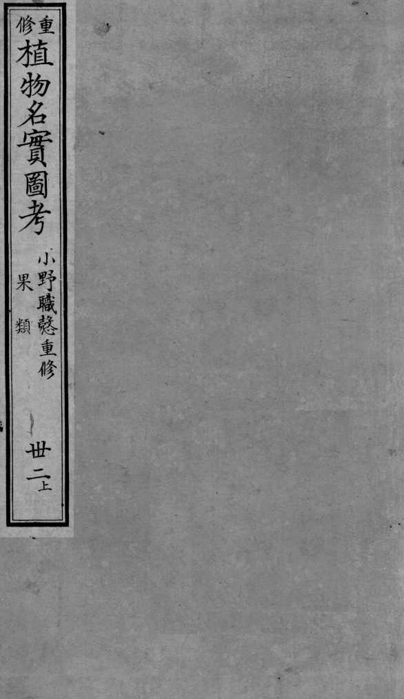 植物名实图考  32  上